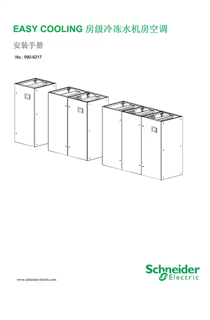 schneider施耐德EASY COOLING 房级冷冻水机房空调 安装手册